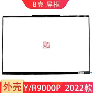 前框 IAH7H 2022 R9000P 筆記本外殼 原裝 屏幕邊框 殼子 Y9000P 屏框 ARH7H 拯救者 聯(lián)想 B殼