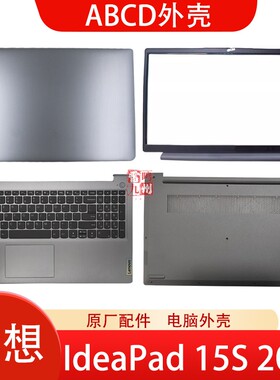 联想deaPad 15S 2021 A壳 ideaPad 3 15ITL6 15ACL6 15sALC 15sIML 键盘外壳 HS560 电脑屏幕后盖ACBD壳子
