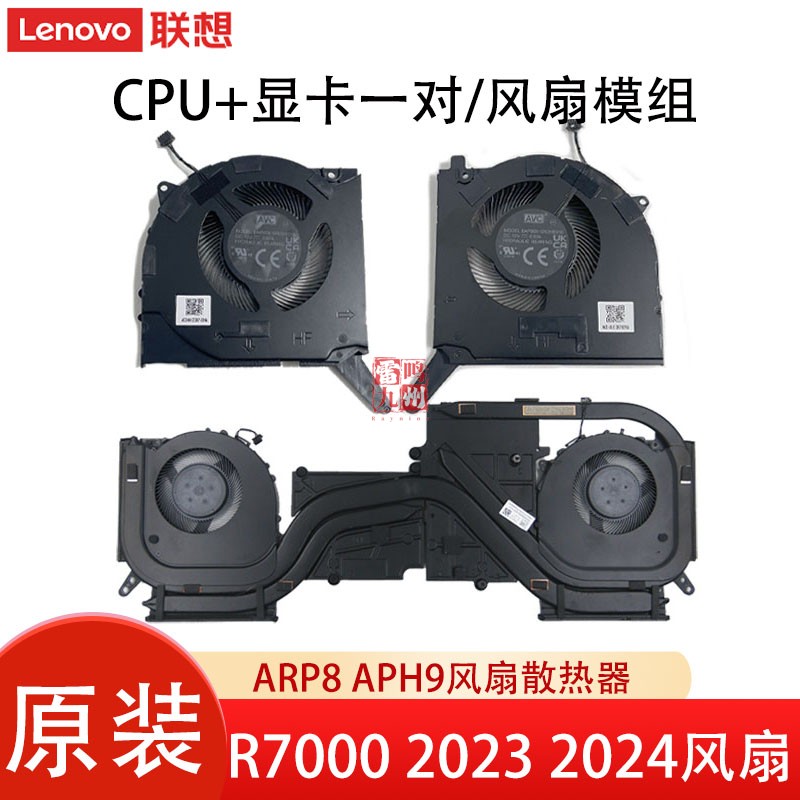 联想原装拯救者 R7000 ARP8 APH9 2023 2024款 显卡CPU风扇散热器模组一套 5H40S20982 5H40S20981