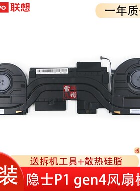 联想原装 Thinkpad X1 Extreme 4th 隐士P1 Gen4散热内置笔记本风扇 全新原装 整套带铜管