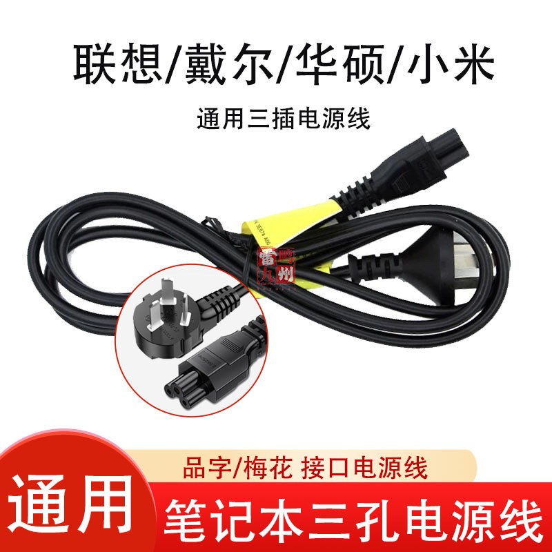 适用联想戴尔华硕小米三插电源线通用适配器1.8米/1米 充电器 连接线三孔电源线梅花三孔通用约1.8米