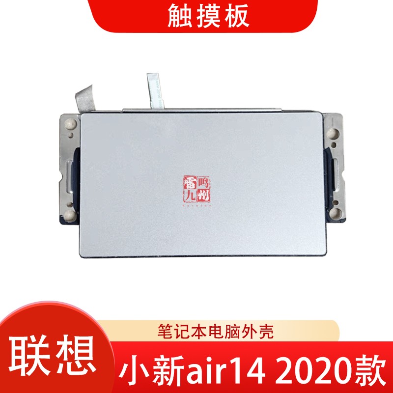 联想 小新 Air-14IIL Air-14AER 2020 触摸板 Air 14ALC 2021 鼠标 触控板