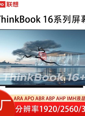 联想ThinkBook 16 G6 G4+AHP APO ABR AHP IMH 液晶屏 分辨率2560/1920/3200 120Hz 赫兹 笔记本屏幕内屏
