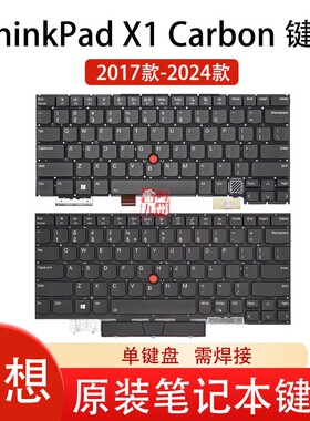 联想X1 原装笔记本键盘 ThinkPad X1 Carbon 2017/2018 2020 8th 5th 6th内置键盘 带背光 带C壳一体