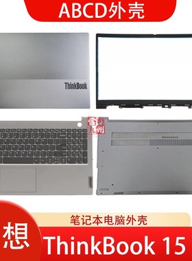 联想 Thinkbook 15 G4 G5 IAP 2022款 A壳B壳C壳D壳 屏幕上盖 屏框 C壳键盘 底壳 屏轴 轴盖 笔记本电脑外壳