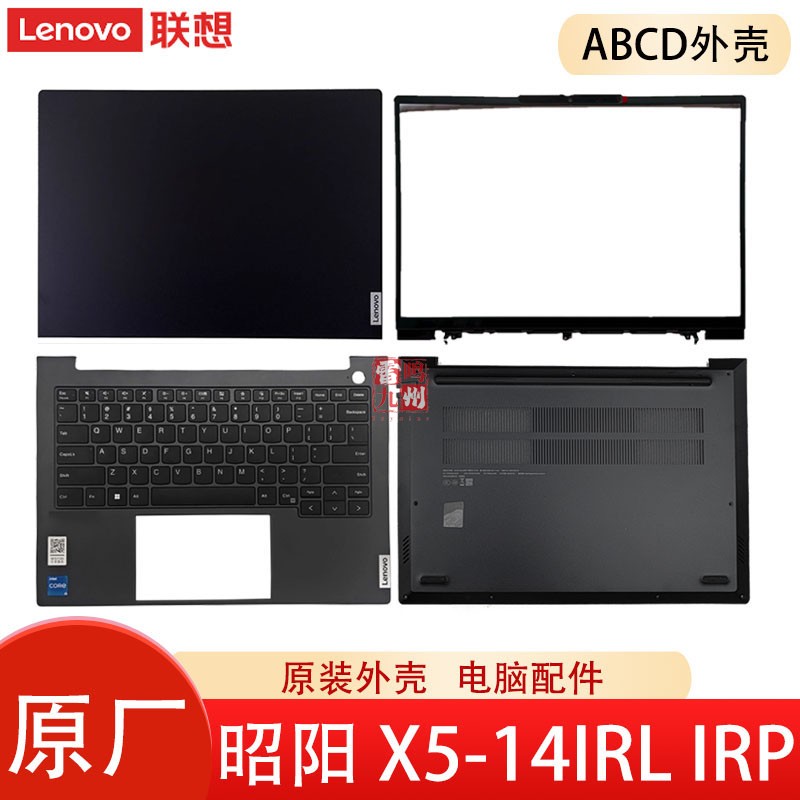 联想昭阳 X5-14IRL IRP A壳B壳C壳D壳 压条 电脑外壳  键盘 黑色 屏幕盖底壳壳子 5CB1M48811 5CB1L79936