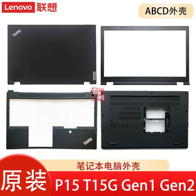 适用联想Thinkpad P15 T15G Gen1 Gen2  A壳C壳D壳 屏幕盖底壳外壳5CB0Z69399  5CB0Z69397壳子