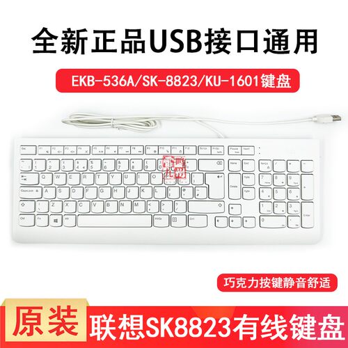 全新正品联想EKB536A USB有线标准键盘SK8823 KU1601通用办公白键盘