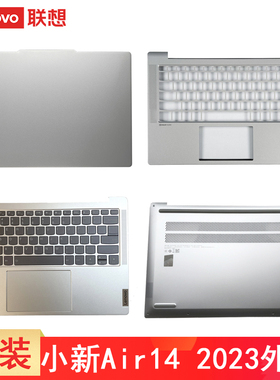 联想小新AIR 14 2023款 小新Air 14 IRP8 IAP8 外壳 原装笔记本银色A壳 5CB1J75983 键盘C壳 屏幕盖 主机盖