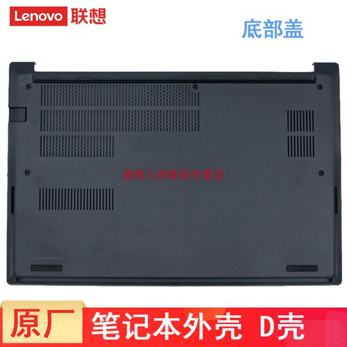 适用 联想Thinkpad 翼14 E14 Gen2 笔记本外壳 电脑底部盖子 D壳 主机底壳 GE420 原装 5CB0Z69214