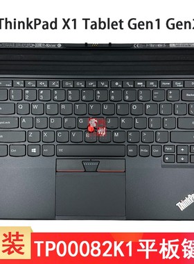 联想 Thinkpad X1 Tablet 2016 2017 Gen1 Gen2 原装 TP00082K1平板电脑键盘