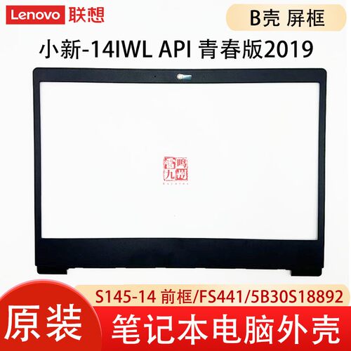 联想B壳 小新-14IWL API 青春版2019 屏幕边框 S145-14 前框 FS441电脑外壳 5B30S18892