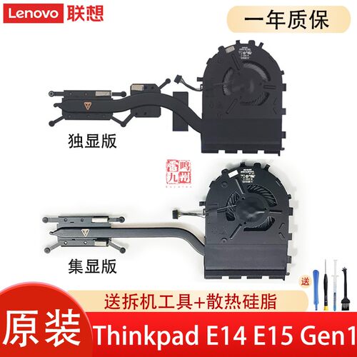 联想Thinkpad E14 E15 Gen1 散热 风扇 电脑内置散热器风扇 CPU显卡散热模组