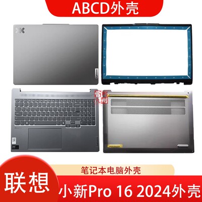 联想小新Pro 16 IMH9 AHP9 2024 款 A壳B壳C壳D壳 笔记本外壳屏后盖 底部壳子掌托 键盘 鸽子灰