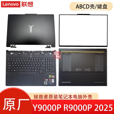 联想拯救者Y9000P IAX10 2025款 外壳/键盘 IAX10H R9000P ADR10 至尊版 A壳B壳C壳D壳电脑壳子 屏幕盖底壳