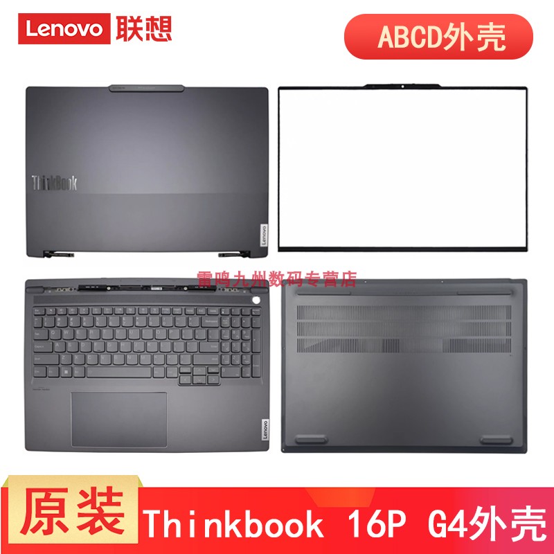 联想 Thinkbook 16P G4 IRH 2023款 A壳屏幕盖 B壳 C壳键盘 D壳外壳底壳原装电脑壳子