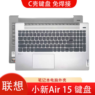 联想小新Air 15 2021键盘 15ITL IIL 15ARE 15ALC 2020 2021 IAL7 2022款 C壳带键盘一体 电脑外壳掌托总成