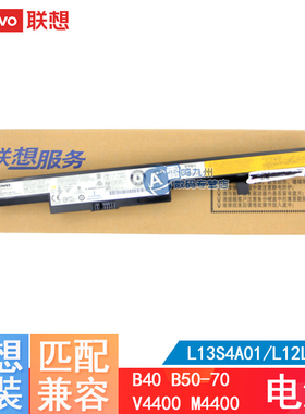 原装联想 B50-70/30 E40-70/80 N40 L13L4A01 L13M4A01 L13S4A01 E51 B40-45 天逸 300-15ISK 笔记本电池
