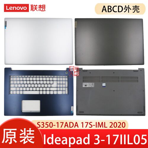 适用联想 Ideapad 3-17IIL05 S350-17ADA 17S-IML 2020 GS752 A壳B壳C壳D壳 外壳屏幕盖 底部盖 掌托银色蓝色