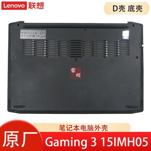 联想Gaming 3 15IMH05 15ARH05 电脑底壳主机盖 原装GY530壳子 征战沙场 AP1JM000400 C壳D壳A壳