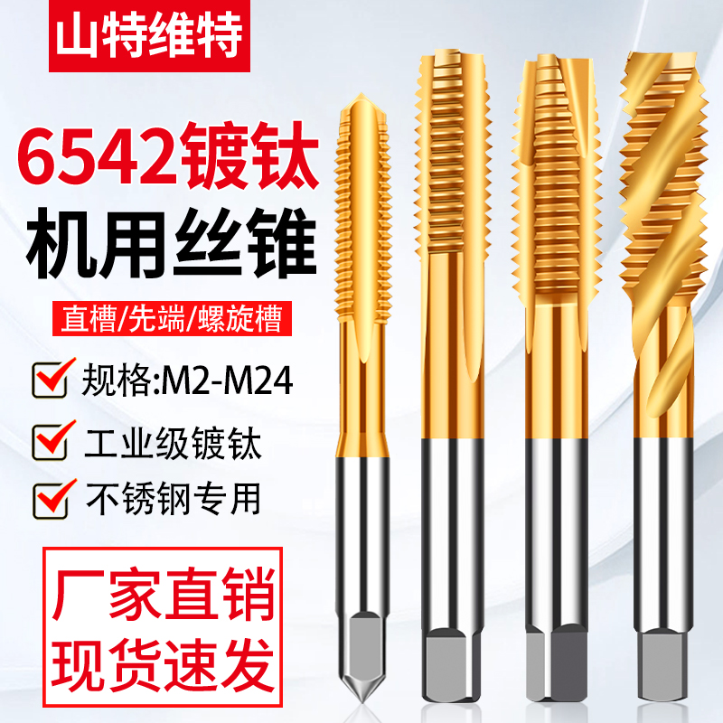 6542镀钛机用丝锥螺尖先端螺旋丝攻直槽不锈钢专用攻丝锥