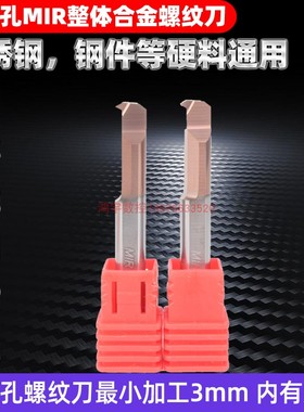 小内孔螺纹刀日本MIR小镗刀小孔径整体钨钢小牙刀杆合金小螺纹刀