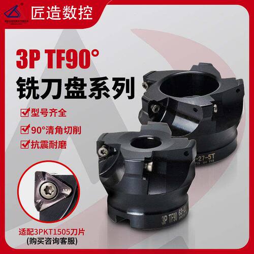 3PTF90度直角面铣刀盘特固克通装3PKT150508刀片方肩铣快进给刀盘