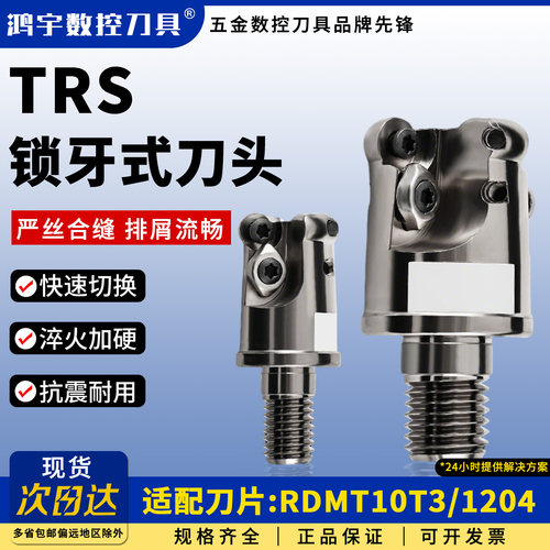 TRS分体锁牙式铣刀头高精螺纹头RDMT10T3RDMT1204 R5R6圆刀片
