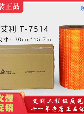 W-7514美国艾利超强星光级反光膜12*50Y(荧光橙色）