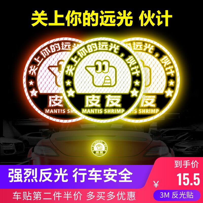 3M皮皮虾反光贴卡通汽车贴创意搞笑个性请关远光车身装饰遮挡划痕