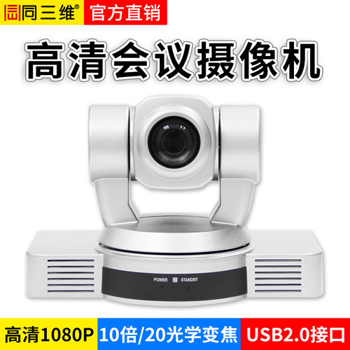 同三维S20高清视频会议USB/HDMI摄像机头10/20/30定变焦直播视频会议