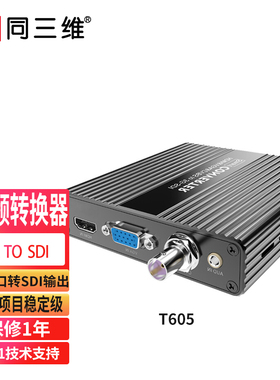 同三维 T605 HDMI/AV/VGA 转SD/HD/3G-SDI视频转换器模拟转数字