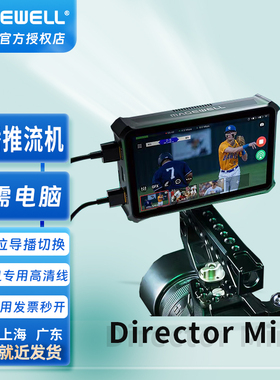 美乐威Director Mini便携直播机双机位导播切换2路同时推流编码器