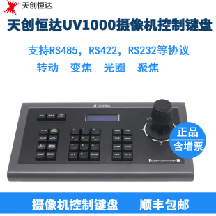 UV2000三维控制键盘485 422控制摄像机运动 232 UV1000 天创恒达