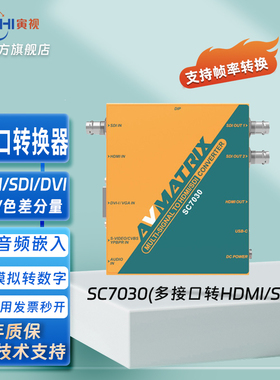 AVMATRIX迈拓斯SC7030转换器DVI/YPBPR/VGA/SDI/CVBS转SDI/HDMI