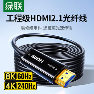 8K加长高清线60hz电脑显示器连接 光纤HDMI线2.1版 绿联 UGREEN
