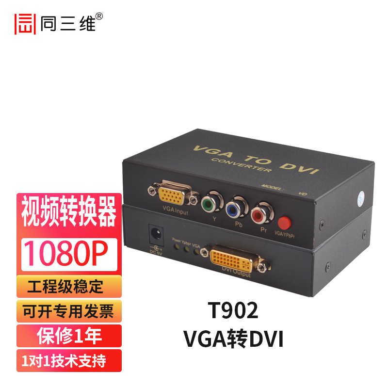 同三维T902 VGA转DVI-D转换器模拟转数字信号可长时间工作免邮