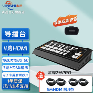 迈拓斯黑蜂四路高清HDMI切换台蜂鸟2号PRO导播台四机位抖音直播