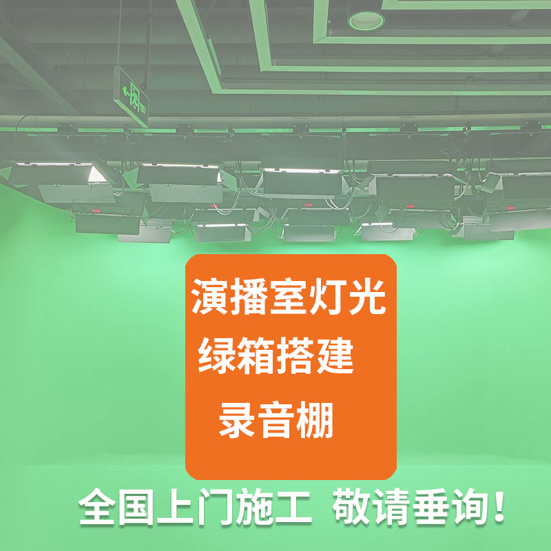 寅视绿箱制作演播室灯光