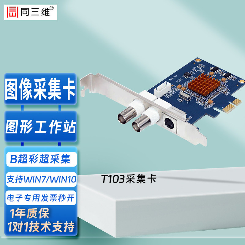 同三维T103视频开发采集卡医用图形图像采集卡B超彩超内窥镜PCI-E
