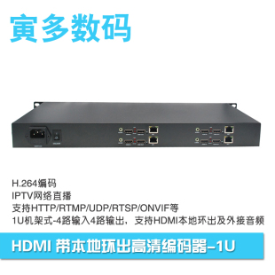 器4路1U版 带环出微信活动直播onvif录像 HDMI高清编码 寅多H.264