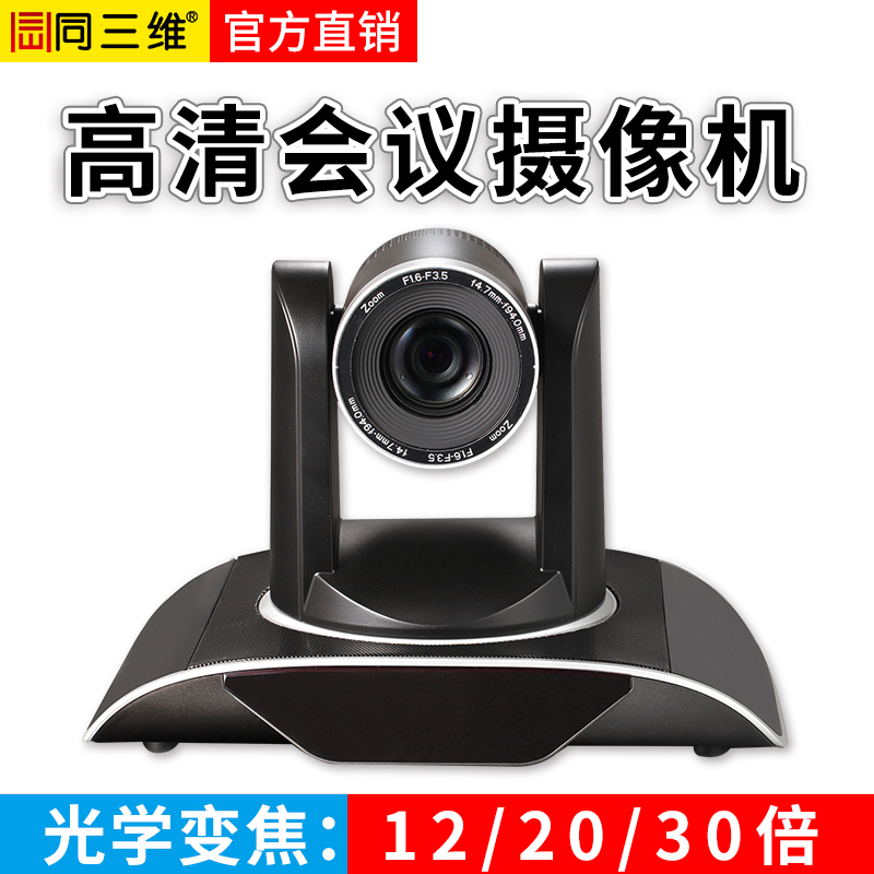 同三维S950高清USB/SDI/DVI/HDMI视频会议12/20/30倍变焦摄像机头