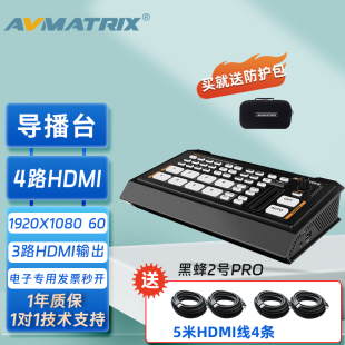 迈拓斯黑蜂四路高清HDMI切换台蜂鸟2号PRO导播台四机位抖音直播