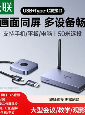 绿联USB/Type-C无线投屏器会议同屏器二分屏50米传输65569/S307