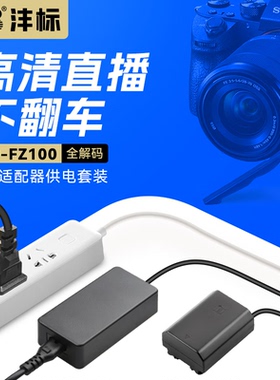 沣标A7M5模拟电池索尼相机直播外接电源假电池A7M4 A7M3 A7R3 A7R4 A7C A7R5 A7S3 A9M2 A6600 ZV-E1