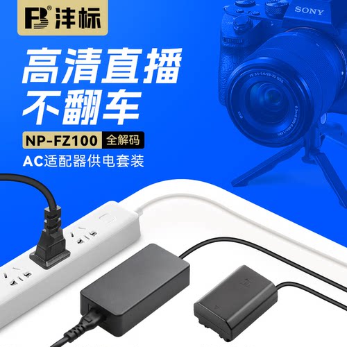 FB/沣标单反直播专用兼容电池