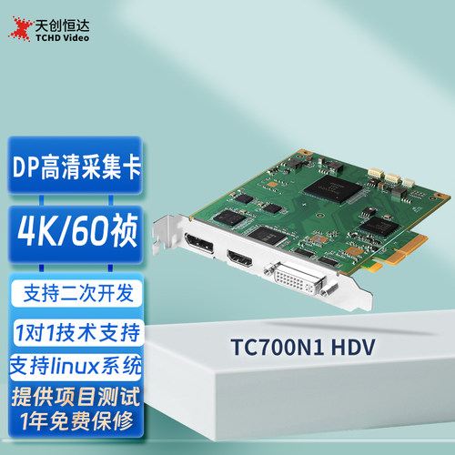 天创恒达4K高清采集卡DP采集卡