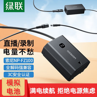 绿联FZ100直播模拟电池