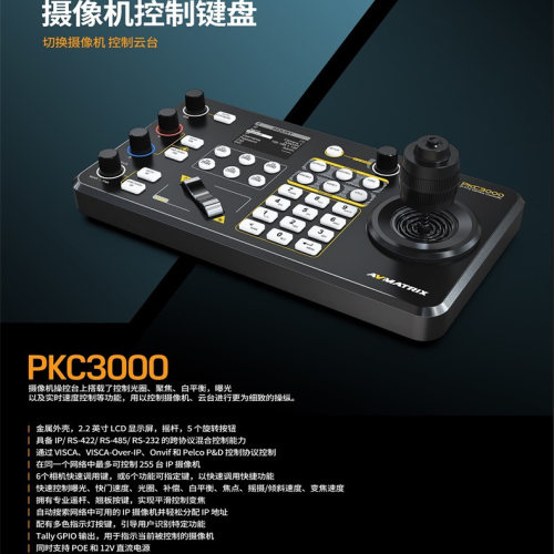 AVMATRIX迈拓斯PKC3000视频会议云台摇杆远程PTZ摄像机控制键盘