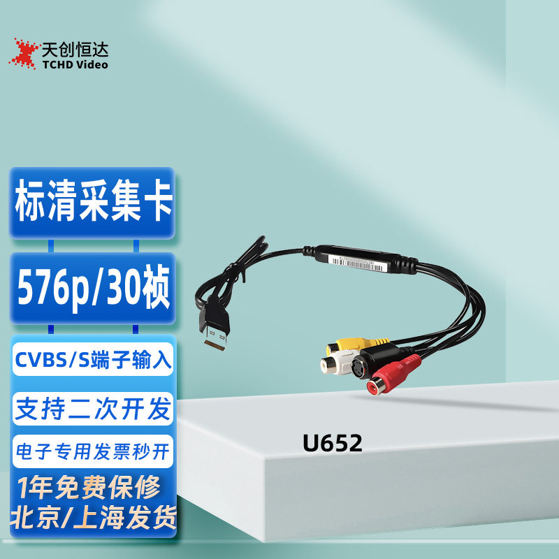 天创恒达TC-U652 笔记本外置USB视频采集卡医疗流媒体二次开发